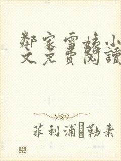 邻家雪姨小说全文免费阅读无弹窗笔趣阁