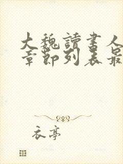 大魏读书人最新章节列表最