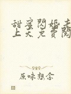 甜蜜闪婚老公宠上天免费阅读