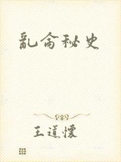 乱仑秘史