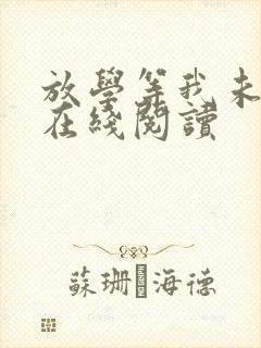放学等我未删减在线阅读封面