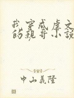 我穿成虐文女主的亲哥小说