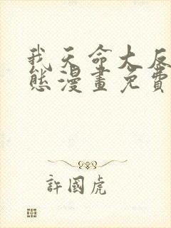 我天命大反派动态漫画免费观看