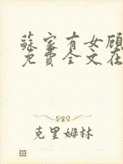 苏家有女顾君杳免费全文在线阅读