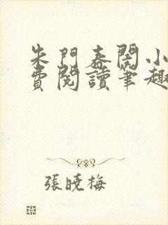 朱门春闺小说免费阅读笔趣阁全文