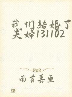 我们结婚了初恋夫妇131102