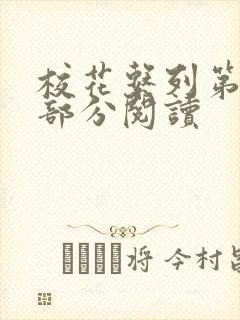校花系列第92部分阅读
