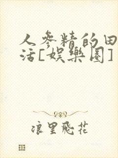 人参精的田园生活[娱乐圈]