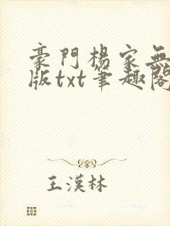 豪门杨家无删减版txt笔趣阁