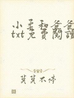 小柔和爸爸叔叔txt免费阅读全文