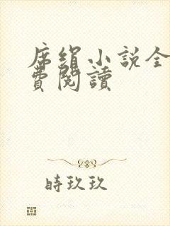 席绢小说全集免费阅读封面