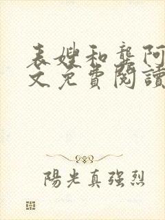 表嫂和龚阿姨全文免费阅读笔趣阁