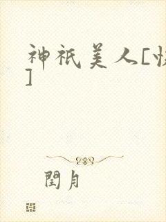 神祇美人[快穿]