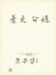 惹火 公媳