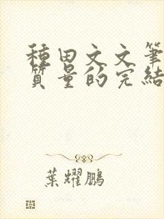 种田文文笔好高质量的完结文封面
