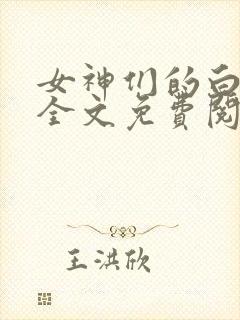 女神们的白月光全文免费阅读