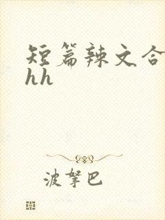 短篇辣文合集hhh