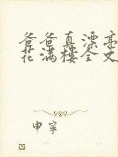 爸爸真漂亮by花满楼全文免费阅读小说