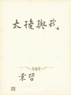 太后与我