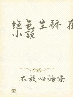 绝色生骄 在线小说