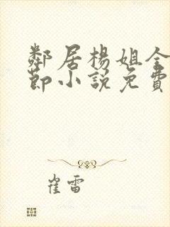 邻居杨姐全部章节小说免费阅读