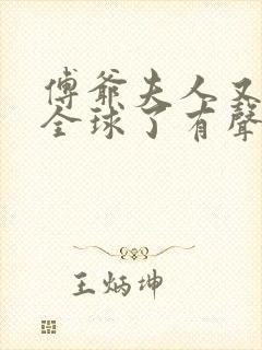 傅爷夫人又惊艳全球了有声书