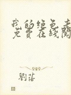我的绝色老板娘免费在线阅读