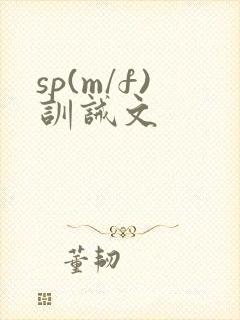 sp(m/f)训诫文