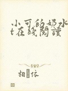 小可的奶水txt在线阅读