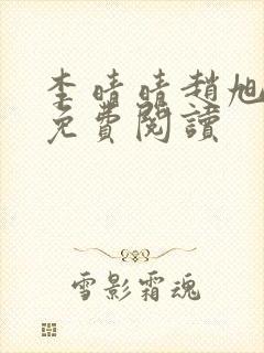 李晴晴赵旭全集免费阅读封面