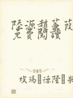 陆源赵蒹葭小说免费阅读