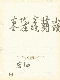 古代言情小说大全在线阅读