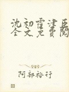 沈初霍津臣小说全文免费阅读封面