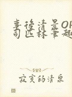事后清晨OP阿司匹林笔趣阁