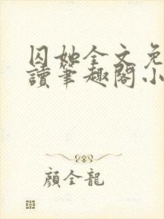 囚她全文免费阅读笔趣阁小说无弹窗