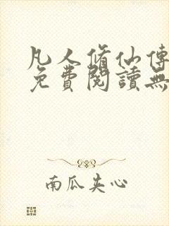 凡人修仙传全文免费阅读无弹窗