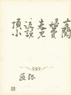 顶流夫妇有点甜小说免费阅读全文