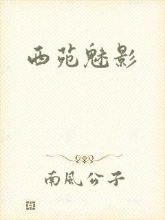 西苑魅影