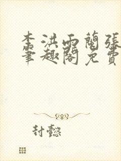 李洪雨兰张言德笔趣阁免费阅读正版