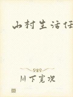 山村生活任逍遥