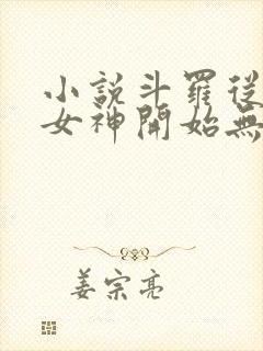 小说斗罗从俘获女神开始无敌全文在线阅读