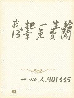 我把一生给了狗13章免费阅读全文