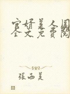 官婿美人图小说全文免费阅读安江