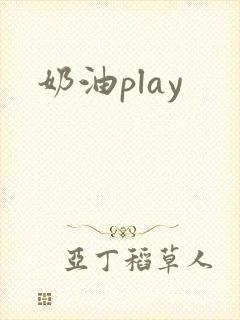 奶油play