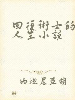 回复术士的重启人生小说