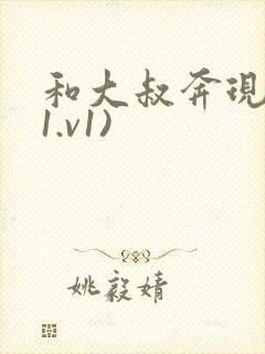 和大叔奔现后(1.v1)