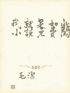 我就是如此娇花小说免费阅读