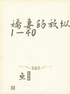 娇妻的放纵交换1—40