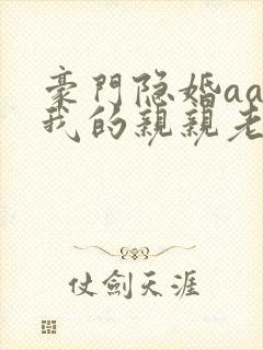 豪门隐婚aa制我的亲亲老婆
