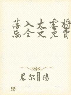 落入大雾将你遗忘全文免费阅读